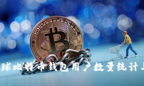 2023年全球比特币钱包用户数量统计与趋势分析