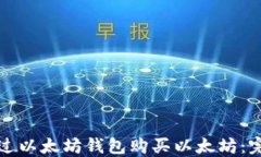 如何通过以太坊钱包购买