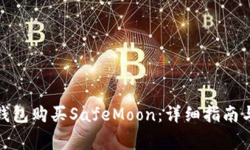 : 如何通过TP钱包购买SafeMoon：详细指南与常见问题解答
