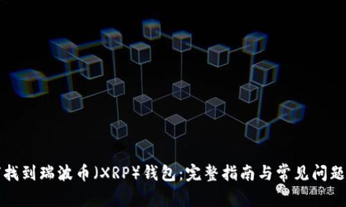 如何找到瑞波币（XRP）钱包：完整指南与常见问题解答