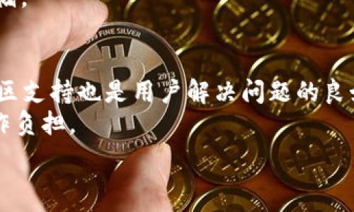  
  最新TP钱包无法交易的解决方案与常见问题解析 / 

关键词 
 guanjianci TP钱包, 交易问题, 加密货币, 钱包使用, 解决方案 /guanjianci 

一、TP钱包的基本功能与重要性
TP钱包，作为一款流行的加密货币钱包，主要为用户提供安全、便捷的数字资产管理服务。用户可以利用TP钱包进行资产的存储、发送和接收，支持多种主流币种的交易。近年来，随着区块链技术的快速发展，TP钱包的用户数量急剧增加。
TP钱包具有多种重要功能，包括但不限于多币种支持、去中心化交易、资产管理和安全性保障。去中心化的特性意味着用户的私钥完全掌握在用户手中，降低了被黑客攻击的风险。此外，TP钱包还支持与多种去中心化应用程序（DApp）的连接，为用户提供更丰富的功能体验。

二、最新TP钱包交易问题概述
最近，许多用户反映在使用最新版本的TP钱包时出现了无法完成交易的问题。这一问题引起了广泛的关注，尤其是在加密货币市场波动较大的情况下。具体而言，用户面对的主要交易问题包括：
ul
    li交易提交后长时间无响应/li
    li交易状态显示失败/li
    li无法连接到网络或服务器/li
    li资产余额未更新/li
    li无法发送或接收特定币种/li
/ul
这些问题不仅影响用户的正常操作，也可能导致用户错失重要的市场机会。因此，了解问题的原因及解决方案变得尤为重要。

三、TP钱包交易问题的可能原因
1. 网络连接问题：用户的互联网连接可能不稳定，导致TP钱包无法正常与区块链网络交互。加密货币交易需要实时与分布式的节点进行通讯，如果网络延迟或中断则容易造成交易失效。
2. 钱包版本更新：用户如果没有及时更新到最新版本的TP钱包，可能会影响应用的功能和稳定性。每次更新通常会修复已知的bug并性能，故而建议用户保持软件的最新状态。
3. 交易手续费不足：每笔交易都需要一定的手续费作为矿工费用，如果用户设定的手续费过低，可能会导致交易被延迟或者查询失败。
4. 区块链拥堵：在市场的波动期，用户的交易数量会显著增加，造成区块链网络拥堵。这样不但造成确认时间延长，还有可能影响手续费的竞争程度。
5. 钱包权限设置：TP钱包可能对某些功能设置了权限限制，用户需要在设置中确认相关权限是否开启。

四、如何解决TP钱包的交易问题
1. 确认网络连接：在尝试进行交易之前，确保设备与互联网的连接是稳定的。可以通过尝试访问其他网站或应用程序来检测网络状态。
2. 更新钱包版本：定期检查TP钱包是否有可用的更新。用户可以进入应用商店或官方网站下载最新版本。更新通常会解决先前版本中已知的故障和问题。
3. 设置合理的手续费：用户需要根据网络的实时情况，自行设定合理的交易手续费。可以使用钱包提供的估算功能，或查阅实时的网络费用报告，确保发送的手续费足够以便交易顺利确认。
4. 等待区块链解堵：在遭遇网络拥堵的情况下，用户可以选择停止新的交易，等待网络恢复稳定。如果交易时间合适的话，可以选择在交易费较低或网络较空闲的时段进行操作。
5. 检查钱包设置：用户在进行任何重要操作之前，可以去设置中确认权限、资产是否正确加载等信息。必要时，也可以重启应用程序或者清除钱包的数据缓存。

五、用户可能关心的问题

1. 什么是TP钱包的安全性？
安全性是加密货币钱包最重要的一环，TP钱包采用多种安全技术来保护用户资产。它包含非托管钱包特性，用户的私钥和助记词存储在用户自己的设备中，而不是在公司的服务器上。这意味如果发生服务器攻击，用户的资产仍然是安全的。
此外，TP钱包还支持生物识别技术和多重签名等安全措施。即便这些保护措施能够大幅度降低安全风险，用户依然需要负责自己资产的安全，比如及时备份私钥，定期更新密码等。

2. TP钱包是否支持所有币种的交易？
TP钱包支持多种主流加密货币的存储与交易，包括比特币、以太坊、TRC20、ERC20等各种标准的代币。然而，此时要注意的是，并不是所有的币种都可以在TP钱包内进行交易，特别是一些小众令牌或即将上线的新令牌。使用前可以查阅官方支持清单。
在交易之前，用户需要确保目标币种在钱包的支持范围之内。对于不支持的币种，用户可考虑使用其他钱包或者交易所进行交易。

3. 为什么我的交易会长时间处于待确认状态？
交易长时间处于待确认状态往往是交易手续费设置过低或者网络拥堵导致的。当前区块链网络的交易确认依赖于矿工进行计算，而矿工通常优先处理手续费较高的交易。因此，设定合理的手续费是确保交易能快速确认的关键。
另外，在市场极端波动时，交易量大幅增加也会导致网络拥堵。建议用户在这种情况下考虑稍微提高手续费，或者在网络较为空闲的时候再尝试进行交易。

4. 如何备份我的TP钱包？
备份TP钱包非常简单，用户只需妥善保管助记词即可。助记词是钱包生成私钥的关键，通过助记词用户可以在新设备上恢复自己的钱包资产。在备份的时候请注意避免保存电子形式的助记词，因互联网黑客攻击而导致资产丢失的事件层出不穷。
此外，备份助记词后，用户切勿与任何人分享，确保其安全性。推荐使用纸质记录的方式或者安全的密码管理工具进行存储。

5. TP钱包的客服支持如何？
TP钱包提供了多种客服支持渠道，用户可以通过官方网站、社交媒体等平台向客服团队询问问题。此外，TP钱包相关的社区支持也是用户解决问题的良好途径。官方论坛、Telegram群组等都能让用户获取最新的资讯及解决方案。
在咨询客服时，用户应先确认已仔细阅读官方提供的FAQ，并准确描述问题，这样能快速得到解决方案，并减轻客服的工作负担。

以上是关于最新TP钱包交易无法完成的详细解析与常见问题的解决方案，希望能帮助广大用户更顺畅地使用TP钱包。