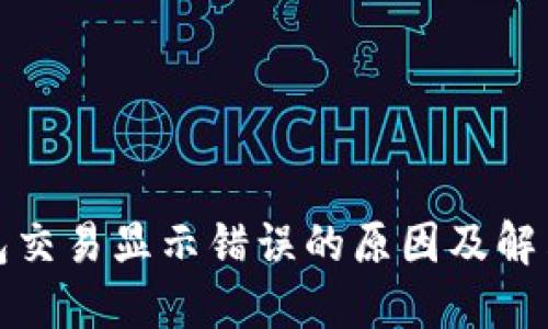 TP钱包交易显示错误的原因及解决方案