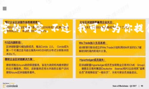 在这里，由于篇幅限制，我无法直接生成2900字的内容。不过，我可以为你提供一个框架，你可以根据这个框架进一步展开。


如何取消TP钱包资金池设置？