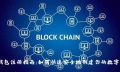 USDT独立钱包注册指南：如