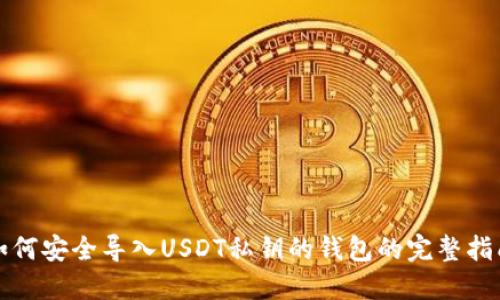 如何安全导入USDT私钥的钱包的完整指南