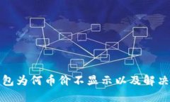 TP钱包为何币价不显示以及