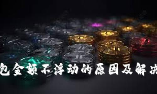 TP钱包金额不浮动的原因及解决方案