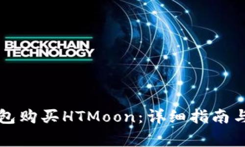如何通过TP钱包购买HTMoon：详细指南与常见问题解答