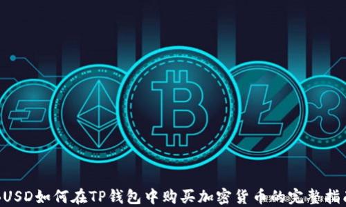 
BUSD如何在TP钱包中购买加密货币的完整指南