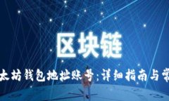 如何注册以太坊钱包地址