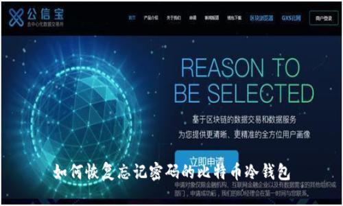 如何恢复忘记密码的比特币冷钱包
