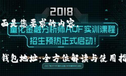 下面是您要求的内容。


TP钱包地址：全方位解读与使用指南