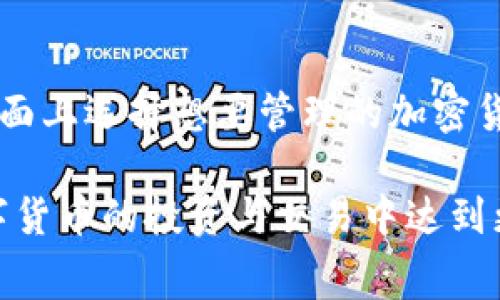    TP钱包交易费用详解：如何降低您的费用支出  / 

 guanjianci  TP钱包, 交易费用, 加密货币, 钱包使用, 手续费  /guanjianci 

在如今的数字经济时代，加密货币逐渐成为一种重要的资产类别，TP钱包作为一个流行的数字钱包选择，为用户提供了便利的资产管理功能。然而，在使用TP钱包进行交易时，交易费用是每个用户都需要关注的重要因素。本文将全面解析TP钱包的交易费用，帮助用户了解如何费用支出，实现更划算的数字货币交易体验。

什么是TP钱包？
TP钱包（Trust Wallet）是一款由Binance（币安）支持的多币种数字钱包应用，旨在为用户提供一个安全、便利的数字资产管理解决方案。该钱包支持多种主流加密货币，如比特币、以太坊、波场等。TP钱包不仅允许用户存储和转移资产，还支持去中心化金融（DeFi）、非同质化代币（NFT）等功能。

TP钱包的一个显著特点是其用户友好的界面，特别适合新手用户。此外，TP钱包的安全性也受到广泛认可，用户的私钥在本地存储，确保用户对资产的完全控制。

TP钱包的交易费用构成
在TP钱包进行交易时，用户需支付一定的交易费用。这些费用主要由两部分构成：

ul
    listrong矿工费：/strong在区块链网络中，矿工费是完成交易所需要支付给矿工的费用。这类费用用于激励矿工将您的交易纳入区块。当网络拥堵时，用户往往需要支付更高的矿工费，以确保交易的优先处理。/li
    listrong平台服务费：/strong一些交易平台可能会收取额外的服务费，这部分费用通常较低，作为平台提供服务的成本。TP钱包本身并不收取额外的服务费用，但使用某些功能时可能会涉及到其他平台的费用。/li
/ul

如何查看TP钱包交易费用？
在TP钱包中，用户可以轻松查看每次交易的费用。具体步骤如下：

ol
    li打开TP钱包应用，并登录到您的账户。/li
    li选择您想要进行交易的加密货币。/li
    li在交易页面中输入交易数量，系统会自动计算出所需的费用。/li
    li在确认交易之前，您可以查看详细的费用信息，并选择调整矿工费（某些情况下）。/li
/ol

如何降低TP钱包的交易费用？
为了交易体验，降低费用支出，用户可以采取以下几种方式：

ul
    listrong选择合适的交易时间：/strong交易费用通常在网络繁忙时上涨。用户可以选择在网络相对空闲时进行交易，比如周末或者晚上，以降低矿工费。/li
    listrong合理设置矿工费用：/strongTP钱包允许用户根据需要设置矿工费用。用户可以在交易确认页面中手动调整矿工费用，选择“经济”选项以降低费用，尽管这样可能会增加交易确认时间。/li
    listrong使用低费率的网络：/strong某些区块链网络的费用相对较低，例如波场（TRON）等。根据用户的资产类型和需求，选择低费用分发的网络进行转账。/li
    listrong组合多笔交易：/strong如果用户有多笔交易需求，可以将它们组合在一起，节省每笔交易所需的矿工费。/li
/ul

TP钱包的安全性和费用的问题
用户在选择使用TP钱包进行交易时，除了关注交易费用外，安全性也是一个不能忽视的重要因素。虽然TP钱包自身并不收取额外费用，但用户需确保其账户的安全，以防止因安全问题造成的经济损失。

为了确保资产安全，用户应定期更新密码，并启用双因素认证（2FA）。此外，注意识别钓鱼网站和可能的骗局，不要随意向陌生人透露自己的私钥或助记词。

用户常见问题

1. TP钱包的交易费用是多少？
TP钱包的交易费用主要受矿工费影响，费用水平通常在几个美元到几十美元不等，具体费用依赖于网络拥堵程度以及用户所选择的矿工费。矿工费的变动较大，因此用户应根据实际情况适时调整。

2. 如何在TP钱包中调整交易费用？
用户在进行交易时，可以通过交易界面中的设置选项来调整矿工费用。根据用户的需求，可以选择“经济”、“常规”或“快速”选项，以此来不同程度地调整费用和确认时间。

3. TP钱包交易失败会收费吗？
一般来说，如果交易失败，用户通常无需支付矿工费，但也有例外情况。在确认交易之前，确保所有输入信息的准确性，以避免因操作错误导致的交易失败。

4. 是否存在隐藏费用？
TP钱包本身不收取额外的服务费用，但在转账至其他交易平台或钱包时，可能会受到对方平台的相关费用影响。有些平台可能会收取费用，请用户在进行转账前进行确认。

5. TP钱包如何支持多币种交易？
TP钱包支持多种主流加密货币的交易，主要是通过整合各个区块链的技术，实现不同资产间的互通和转移。在添加不同资产时，用户只需在钱包界面上选择想要管理的加密货币，钱包会自动为用户生成相应的地址，用户可以进行存款和转账。

综上所述，TP钱包作为一种便捷的数字资产管理工具，交易费用是用户需要关注的重点。通过合理的规划和操作，用户能有效降低交易费用，在数字货币的投资与交易中达到更好的结果。希望本文能够为TP钱包用户提供必要的费用知识与技巧，实践更的交易策略。