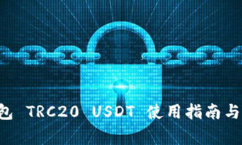 Token.im 钱包 TRC20 USDT 使用指南与常见问题解析