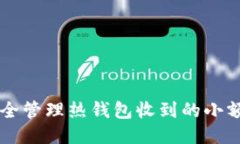 如何安全管理热钱包收到