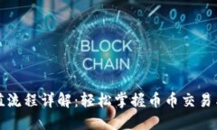 TP钱包充值流程详解：轻松