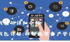 以太坊钱包的详细介绍以