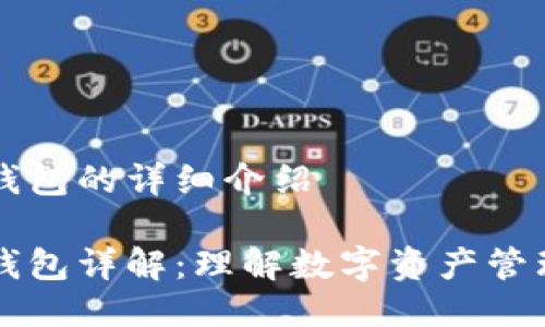 以太坊钱包的详细介绍

以太坊钱包详解：理解数字资产管理新方式