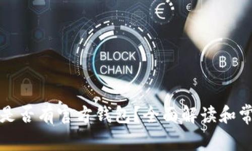 比特币是否有官方钱包？全面解读和常见疑问