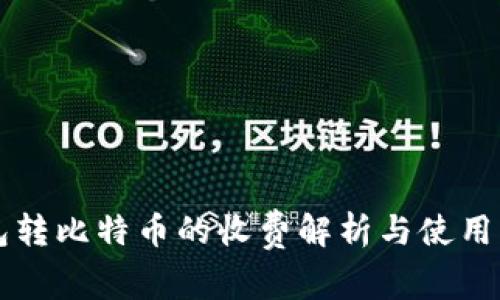 钱包转比特币的收费解析与使用指南