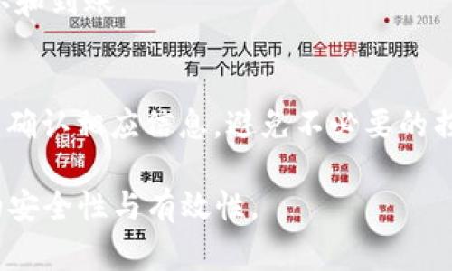 jiaotiTP钱包以太链转币安链: 全面教程与注意事项/jiaoti
TP钱包, 以太链, 币安链, 转币, 数字资产/guanjianci

在当前数字货币的迅速发展中，TP钱包因其功能全面、操作便捷而受到很多用户的青睐。作为支持多链的数字资产钱包，TP钱包为用户提供了方便的资产管理方案，而以太坊和币安链则是两条非常流行的区块链网络。许多持有以太坊（ETH）及其相关代币的用户希望能够将这些资产转移到币安链(BSC)以便更好地利用其生态系统所提供的优势。在本文中，我们将详细介绍如何在TP钱包中实现以太链转币安链的操作，同时还会提供一些注意事项以及常见问题的解答。

一、TP钱包简介
TP钱包是一款多链数字资产钱包，支持以太坊（ETH）、币安智能链（BSC）及其他主流公链的代币管理。用户可以通过TP钱包实现资产的收发、兑换等多种功能。TP钱包不仅安全可靠，还提供了友好的用户界面，使得即使是初学者也可以轻松上手。

二、以太链与币安链概述
以太链（Ethereum）是一个功能强大的区块链平台，支持智能合约和去中心化应用（DApps），同时以太坊生态中的代币（如USDT、DAI等）流通广泛。币安链（Binance Smart Chain）则是由全球知名的数字货币交易平台币安所推出的一条高性能区块链，支持快速和低交易费用的交易，尤其适合去中心化金融（DeFi）产品的交易。

三、为何要进行以太链转币安链
许多用户选择将资产从以太坊链转移到币安链，主要是因为以下几个原因：
ul
    listrong低手续费：/strong币安链的交易费用通常低于以太坊链，这使得用户在进行频繁交易时更加经济。/li
    listrong流动性丰富：/strong币安链上的许多DeFi项目提供了高收益的流动性挖掘机会，用户希望利用这些机会获取更高的投资回报。/li
    listrong丰富的生态：/strong币安链上有许多去中心化交易所（DEX）和金融服务，用户希望参与其中，进行更好的资产管理。/li
/ul

四、如何在TP钱包中进行以太链转币安链
以下是将以太链资产转移到币安链的详细步骤：

h4步骤一：准备工作/h4
在进行以太链到币安链的转账之前，请确保您已经拥有:
ul
    li安装并注册TP钱包，并创建或导入您的钱包。/li
    li确保您的TP钱包中有足够的以太币（ETH）用于支付交易费用。/li
    li了解您要转移的代币在币安链上的对应代币符号。/li
/ul

h4步骤二：访问TP钱包界面/h4
打开您的TP钱包，确保您已经切换到以太链。找到您需要转移的代币，并点击“发送”按钮。

h4步骤三：选择币安链为接收链/h4
在发送页面，您需要选择币安链作为接收链。确保您输入的接收地址是币安链地址。

h4步骤四：输入转账金额/h4
在转账金额框中输入您希望转移的代币数量。请注意，考虑到交易费用，您需要留有足够的ETH以支持交易的顺利完成。

h4步骤五：确认交易/h4
仔细检查您输入的所有信息，包括接收地址和转账金额。如果一切无误，点击“确认”进行交易。

h4步骤六：查看交易状态/h4
交易确认后，您可以在TP钱包中查看交易记录并跟踪状态。交易完成后，您将看到相应的资产出现在币安链钱包中。

五、注意事项
ul
    li始终确认接收地址无误，错误的地址会导致资产永久丢失。/li
    li转账过程中，保持良好的网络连接以避免交易失败。/li
    li对交易费用进行合理估算，确保钱包中有足够的资产支付费用。/li
/ul

六、常见问题解答

h4问题一：通过TP钱包从以太链转币安链的交易费用是多少？/h4
交易费用是在进行转账时需要考虑的重要因素。以太坊网络的交易费用非常依赖于网络的拥堵程度，通常是以“Gwei”来计算。而币安链的费用则相对较低，通常为几美分。请定期监控以太坊网络的状态，以便在交易费用较低时进行转账，最大程度ly降低成本。

h4问题二：如果转账了错误的地址，该如何处理？/h4
遗憾的是，如果您转账到了错误的地址，您可能无法找回您的资产。区块链的去中心化特性意味着没有中心化的机构可以帮助您恢复。建议在转账前，务必仔细核对接收地址，确保信息的准确性。

h4问题三：如何确保我的TP钱包是安全的？/h4
保护您的TP钱包安全非常重要。用户应遵循以下安全措施：
ul
    li确保使用官方版本的TP钱包，不要下载第三方应用。/li
    li不要与他人分享私钥或助记词，这些信息可以完全控制您的钱包。/li
    li启用双重身份验证，以增加额外的安全层。/li
/ul

h4问题四：转账后什么时候可以看到资金到账？/h4
转账的到账时间主要取决于区块链的网络状态。以太坊网络的交易确认时间通常在几分钟到数小时之间，而币安链则通常较快，通常在几秒到几分钟之内。您可以通过区块链浏览器跟踪交易状态，确认交易是否已被确认和到账。

h4问题五：我可以将以太坊的所有代币都转移到币安链吗？/h4
并不是所有的以太坊代币都可以直接转移到币安链。需要确认您要转移的代币在币安链上是否有对应的版本。许多大型代币，如USDT和DAI，在币安链上都存在对应的版本，但小型代币则可能没有。在转移之前，请务必先确认相应信息，避免不必要的损失。

总结起来，TP钱包为用户提供了便捷的跨链转账功能，可以轻松实现以太链到币安链的资产转移。通过以上步骤和注意事项，用户能够顺利地完成转账并保持资产安全。在进行任何交易前，务必了解相关信息，提高投资的安全性与有效性。