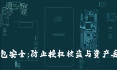 如何保护TP钱包安全：防止