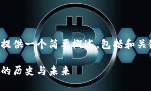 由于请求内容较长，我将为您提供一个简要概述，包括和关键词，然后继续进行详细介绍。

远古以太坊钱包：探索区块链的历史与未来