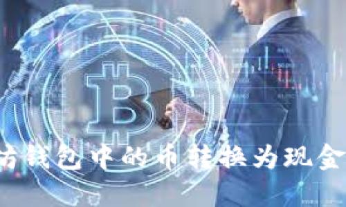 如何将以太坊钱包中的币转换为现金？全方位指南