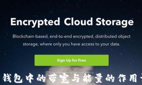 
TRX钱包中的带宽与能量的作用详解