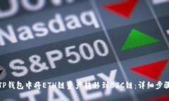 如何在TP钱包中将ETH链资产