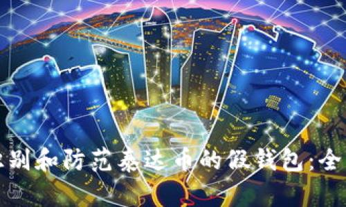 如何识别和防范泰达币的假钱包：全面指南