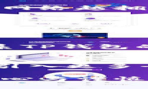 tiaotiTP钱包交易卡住的原因及解决方案详解/tiaoti
TP钱包, 交易卡住, 区块链, 数字资产, 钱包安全/guanjianci

随着区块链技术的发展，加密货币和数字资产的使用越来越普遍，TP钱包作为一款备受欢迎的数字资产管理工具，在用户中有着广泛的影响力。然而，在实际使用过程中，一些用户可能会遇到“TP钱包交易卡住”的问题。这不仅造成了用户的困扰，还可能对交易的成功与否产生负面影响。本文将详细探讨TP钱包交易卡住的原因，以及相应的解决方案。

一、TP钱包交易卡住的原因分析
首先，了解TP钱包交易卡住的原因是找到解决方案的关键。交易卡住可能由以下几个因素造成：

h41. 网络拥堵/h4
区块链网络常常因交易量巨大而出现拥堵现象。当大量用户同时进行交易时，矿工可能无法处理所有的交易请求，从而导致交易长时间未完成。

h42. 交易费用设置过低/h4
每个区块链网络都会根据交易费用的高低来决定交易的优先级。如果用户设置的交易费用过低，可能导致交易在网络中被优先处理的几率降低，从而出现卡住的情况。

h43. 钱包软件的故障/h4
TP钱包的应用程序在使用过程中，可能会因为软件故障或bug导致交易卡住。这通常与软件版本、设备兼容性等因素有关。

h44. 交易数据不完整/h4
在发起交易时，如果交易数据不全或存在错误，系统也会因此无法确认交易，从而导致卡住的情况。

h45. 区块链本身的问题/h4
有时，即便是区块链网络本身也可能出现问题，例如临时的维护或更新，导致所有交易受到影响，此时便会引发交易卡住的情况。

二、解决TP钱包交易卡住的方案
在了解到交易卡住的原因后，接下来我们将探讨具体的解决方案来应对这一问题。

h41. 增加交易费用/h4
如果交易因为费用设置过低而未被确认，用户可尝试重新发起交易，并将交易费用提升至网络推荐的水平。这可以有效提高交易的处理速度。

h42. 等待区块链网络恢复/h4
在网络拥堵时，保持耐心可能是最好的解决方案。用户应关注区块链网络的状态，等待拥堵缓解后再发起交易。

h43. 更新钱包应用程序/h4
确保TP钱包的应用程序是最新版很重要。开发者通常会在新版本中修复已知bug，并提升应用性能。因此，定期更新应用程序，能够减少出现卡住情况的概率。

h44. 确认交易信息/h4
在发起交易前，用户应仔细核对交易信息，确保所有数据完整无误。即便是小小的错误，也可能导致整个交易无法确认。

h45. 联系TP钱包客服/h4
如果上述方法均无法解决问题，用户应及时联系TP钱包的客服团队，寻求专业的技术支持和解决方案。他们能够提供针对性指导，协助用户解决卡住现象。

三、相关问题解析
h41. 我如何知道我的TP钱包交易是否成功？/h4
在TP钱包中，用户可以通过查看交易历史记录来确定交易的状态。成功的交易会在交易记录中显示相应的成功标记，若交易显示为“待确认”或“失败”，则可能表明交易没有成功。此外，用户还可以在区块链浏览器中输入交易哈希（txid）查看交易状态。区块链浏览器提供实时交易数据，使用户能够确认交易的最终结果。

h42. 什么是交易费用，如何设置最佳交易费用？/h4
交易费用是用户为了激励矿工快速处理他们交易而支付给他们的费用。在TP钱包和其他加密货币交易中，用户可以根据网络的当前状态设置适当的交易费用。一般来说，网络越拥堵时所需的交易费用就越高。用户可以在TP钱包中查看推荐的费用水平，或使用相关网站获取建议。以太坊等区块链的Gas费用计算也可以作为参考。

h43. 如何保护我的TP钱包安全，防止交易卡住？/h4
为了确保TP钱包的安全性，用户应定期更新应用程序，并使用强密码和双重认证。此外，用户最好定期备份钱包并确保私钥安全。借助这些安全措施，可以大大降低交易卡住的风险。此外，用户还需留意网络状况，避免在网络繁忙时进行大额交易，能够有效减少意外情况。

h44. TP钱包有哪些常见的故障，我该如何解决？/h4
TP钱包常见的故障包括：无法登录、交易卡住、资产余额显示错误等。用户可以尝试重新启动设备、清除缓存、更新软件等基本操作来解决问题。如果故障持续存在，建议联系TP钱包的客服获取帮助。他们能够提供更详细的故障排查流程，并指导用户针对具体问题进行解决。

h45. TP钱包的定位与未来发展前景如何？/h4
作为一种数字资产管理工具，TP钱包在区块链领域中扮演着越来越重要的角色。目前，它支持多种数字货币及ERC20代币，能够满足用户的多样化需求。未来，TP钱包计划引入更多去中心化金融（DeFi）项目与功能，增强用户体验并扩大市场占有率。随着区块链技术的深入应用，TP钱包也会不断与升级，朝着安全、高效的方向发展。

综上所述，TP钱包交易卡住问题的出现有多方面的原因，通过引导用户采取适当的措施与策略，可以很好地解决并避免此类问题。希望用户能够在数字资产管理中保持耐心与谨慎，享受安全、便捷的交易体验。