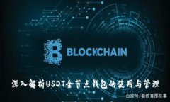 深入解析USDT全节点钱包的