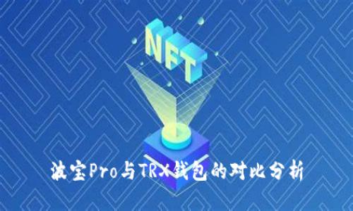 波宝Pro与TRX钱包的对比分析