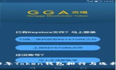 2023年Token钱包排行与选择