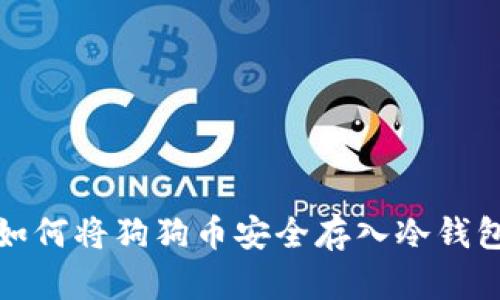 如何将狗狗币安全存入冷钱包