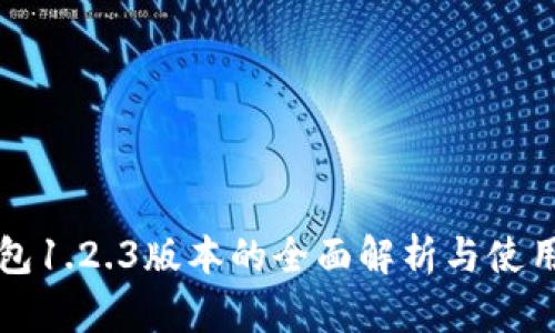 TP钱包1.2.3版本的全面解析与使用指南