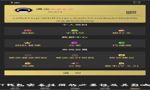 USDT钱包实名注册的必要性及其影响解析
