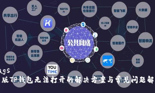tags
新版TP钱包无法打开的解决方案与常见问题解析