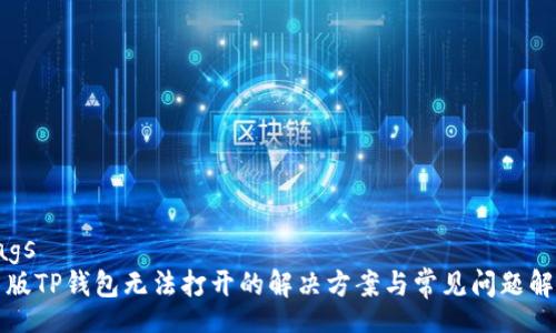tags
新版TP钱包无法打开的解决方案与常见问题解析