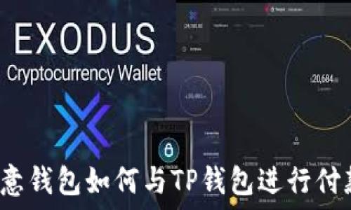   
欧意钱包如何与TP钱包进行付款？