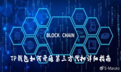 TP钱包如何开通第三方代扣