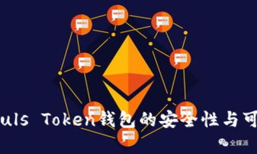 2023年Puls Token钱包的安全性与可靠性分析