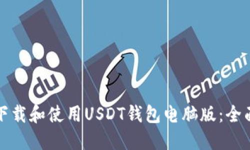 如何下载和使用USDT钱包电脑版：全面指南