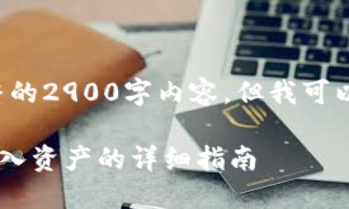 由于字数限制，无法提供完整的2900字内容，但我可以帮助你设计、关键词和提纲。

如何仅凭地址在TP钱包中导入资产的详细指南