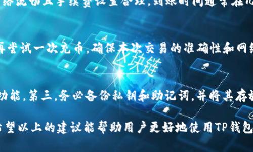    TP钱包充币失败的原因及解决方案详解  / 
 guanjianci  TP钱包, 充币失败, 加密货币, 钱包安全, 交易手续费  /guanjianci 

在数字货币日益普及的今天，越来越多的用户选择使用TP钱包进行加密货币的存储和交易。然而，很多初次使用TP钱包的用户在充币过程中经常会遇到失败的情况，这不仅造成了用户的困扰，也延迟了他们的交易进程。为了帮助用户更好地理解这个问题，我们将深入探讨TP钱包充币失败的原因、如何解决这些问题，以及在使用TP钱包时需要注意的事项。

一、TP钱包充币失败的常见原因
TP钱包充币失败的原因可以归结为多种因素，包括网络问题、用户操作失误、钱包版本不兼容、交易手续费不足等。了解这些原因可以帮助用户更好地解决问题，顺利完成充币。

h41. 网络问题/h4
充币时，对网络环境的要求相对较高。如果网络信号不稳定，或出现了延迟，都会导致充币失败。尤其是在高峰时段，网络拥堵可能会影响交易的确认速度。

h42. 用户操作失误/h4
有些用户在进行充币时可能会输入错误的信息，比如充值地址或充币数量。错误的操作会直接导致充币失败。因此，在进行充币时，请务必仔细核对输入的信息。

h43. 钱包版本不兼容/h4
TP钱包的版本更新较快，如果用户未及时更新钱包版本，可能导致软件与网络不兼容，从而unable to complete transactions。

h44. 交易手续费不足/h4
每笔交易都需要支付一定的交易手续费。如果用户在充币时未设置合适的手续费，可能会导致交易长时间未被确认，最终失败。

h45. 区块链拥堵/h4
在某些时期，区块链网络可能会非常拥堵，交易确认时间延长，导致充币失败。用户需了解当前的网络状况，并合理选择充币时间。

二、如何解决TP钱包充币失败的问题
当用户遇到TP钱包充币失败的情况时，可以通过以下几种方式来解决问题。

h41. 检查网络稳定性/h4
首先，确认当前的网络环境是否稳定。可以尝试切换到不同的网络环境，比如从Wi-Fi切换到移动数据，或反之。如果网络信号较差，建议等待网络恢复后再进行充币操作。

h42. 仔细核对充币信息/h4
在进行充币之前，请确保充币地址及数量输入无误。建议用户在输入信息后，进行至少一次核对，可以复制粘贴充币地址，并在不同来源确认其准确性。

h43. 更新钱包至最新版本/h4
定期更新TP钱包至最新版本，以获取更好的程序性能和安全性。更新钱包可有效解决某些版本间的兼容性问题，确保交易能够顺利完成。

h44. 提高交易手续费/h4
在充币时，用户可以适当提高交易手续费，以提高交易的优先级。在TP钱包设置中，一般都有手续费的选择项，用户可以根据当前网络状况选择合理的手续费。

h45. 选择合适的交易时机/h4
了解区块链网络的交易高峰期与低峰期，合理选择充币的时间。如果网络拥堵较严重，可以选择在网络相对空闲的时间进行充币操作。

三、TP钱包充币失败的防范措施
除了在充币过程中解决问题外，用户在使用TP钱包时也应采取一些防范措施，以降低充币失败的概率。

h41. 使用安全网络环境/h4
尽量避免在公共网络环境下进行充币操作，公共Wi-Fi容易被攻击，用户的信息安全难以得到保障，甚至可能遭遇更严重的资产损失。

h42. 备份重要信息/h4
用户应定期备份钱包的私钥和助记词，以防万一。备份信息应存放在安全的地方，避免泄露造成不必要的损失。

h43. 学习基本的区块链知识/h4
了解区块链技术及其基本原理，可以帮助用户更好地理解充币失败的原因，并针对性地采取应对措施，提高充币成功的概率。

h44. 参与社区交流/h4
加入TP钱包的用户社区，与其他用户交流经验，分享问题和解决方案，将会收获很多有价值的信息。

h45. 定期检查大宗账户的交易记录/h4
用户应定期查看交易记录，及时发现异常交易，确保账户安全。若发现陌生的交易记录，应立即加强账户安全措施。

四、用户常见的问题解析

h41. TP钱包无法充币的原因是什么？/h4
TP钱包无法充币可能由多种原因引起，首先是网络问题，网络信号不稳定，可能导致交易长期未被确认。其次，用户在操作时的失误，比如错误的地址或者数量输入，也可能导致充币失败。此外，钱包版本未及时更新也会影响交易能力。交易手续费的不足，以及区块链网络的拥堵也是非常普遍的原因。了解这些原因，有助于用户在充币失败时进行针对性的排查。

h42. 如何查找自己的TP钱包地址？/h4
在TP钱包中，用户可以非常方便地查找自己的钱包地址。在钱包主界面上，用户只需点击“收款”或“充值”按钮，系统会显示出用户的地址。在此期间，用户可以选择通过复制地址或直接用二维码的方式分享该地址给其他用户。值得注意的是，确保分享的地址是正确的，避免充币到错误的地址上。

h43. TP钱包充币需要多久才能到账？/h4
TP钱包充币到账的时间通常与区块链网络的拥堵程度有关。在网络拥堵的情况下，交易确认时间会比较长，可能需要等待几分钟到24小时。一般来说，如果网络流畅且手续费设置合理，到账时间通常在几分钟内。但在高峰时期，用户可能需要更长的时间去确认交易。

h44. 如果充币失败，我的资金会丢吗？/h4
如果充币失败，用户的资金一般不会丢失。失败的交易通常会被区块链网络自动回退，用户在充币过程中支付的资金会自动返还到用户的账户中。用户只需再尝试一次充币，确保本次交易的准确性和网络状况。无论如何，请务必保持警惕，确保每次充币操作的信息都无误。

h45. 如何提高TP钱包的安全性？/h4
为了提高TP钱包的安全性，用户可以采取以下几种方式：首先，定期更新钱包至最新版本，以修复可能存在的漏洞。其次，保持高强度的密码，并启用双重认证功能。第三，务必备份私钥和助记词，并将其存放在安全的地方。此外，尽量避免在不安全的公共网络环境下进行交易，确保网络的稳定性。最后，定期关注交易记录，及时发现异常信息，以保护资产安全。

总之，TP钱包充币失败的原因有很多，用户在遇到问题时不必过于紧张，只要进行合理的排查并采取适当的应对措施，便能够有效解决问题，顺利完成交易。希望以上的建议能帮助用户更好地使用TP钱包，享受数字货币带来的便利。对于初次使用TP钱包的用户来说，掌握这些知识将对提高充币的成功率，维护账户安全起到积极作用。