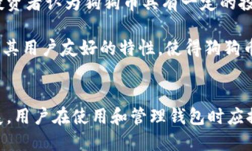 tiaoti怎样找回狗狗币钱包里的钱/tiaoti
狗狗币, 钱包, 找回, 加密货币, 交易/guanjianci

引言
在加密货币的世界中，狗狗币以其轻松愉快的属性和强大的社区支持而广受欢迎。然而，许多用户在使用狗狗币钱包时，可能会遇到一些意外情况，比如丢失访问权限、忘记密码或设备损坏等。这些问题可能导致用户无法访问他们的狗狗币资产。本文将为您提供一些有效的方法，帮助找回您狗狗币钱包里的钱。

狗狗币钱包的种类与选择
在深入了解如何找回狗狗币钱包里的钱之前，首先需要了解狗狗币钱包的不同类型。狗狗币钱包主要分为三类：热钱包、冷钱包和纸钱包。了解这些钱包的特点，有助于用户选择适合自己的钱包类型，避免将来可能发生的问题。

strong热钱包/strong是指通过互联网连接的在线钱包。这些钱包便于存取，可以用来进行日常交易。虽然使用方便，但安全性相对较低，容易受到黑客攻击。因此，在使用热钱包时，用户应采取额外的安全措施，如启用双重身份验证。

strong冷钱包/strong是离线存储私钥的钱包，通常有更好的安全性。这些钱包不易受到黑客攻击，因此非常适合长期持有大量狗狗币。但冷钱包在提款或发送资金时不够方便，因为它需要在在线环境中操作。

strong纸钱包/strong则是将私钥和公钥以纸质的形式保存，理想用于长期存储。这种方法几乎不受网络攻击风险，但纸张也可能因磨损或损坏而导致资产的永久性损失。

在选择狗狗币钱包时，用户应根据自己的需求和风险承受能力来决定钱包类型。有效的选择可以减少将来找回资产的难度。

找回狗狗币钱包里的钱的方法
假设您已经选择了适合自己的狗狗币钱包，并且现在无法访问钱包里的资金，以下是几个找回资金的主要方法：

h4方法一：通过助记词恢复钱包/h4
大部分狗狗币钱包在设置时都会生成一组助记词，这是一种安全的恢复措施。如果您在设置钱包时记录下了助记词，您可以通过它来恢复访问权限。只需找到支持狗狗币的任何钱包应用，选择“恢复钱包”选项，输入助记词即可恢复访问。

h4方法二：寻找私钥/h4
私钥是您控制狗狗币的根本凭证。如果您丢失了密码或无法访问钱包，私钥仍然是找回资产的关键。通常情况下，热钱包会在用户的帐户设置或安全中心中提供私钥的访问选项。

h4方法三：联系客服支持/h4
如果上述措施无法解决问题，您可以联系钱包服务提供商的客户支持。他们通常会要求您提供身份验证信息，以验证您的账户所有权。请务必确保与官方支持渠道联系，避免陷入网络骗局。

h4方法四：使用数据恢复工具/h4
如果您使用的是软件钱包且丢失了该软件所在的设备，数据恢复工具可以帮助您扫描设备并恢复相关数据。这些工具可以在某些情况下找回丢失的文件和密钥，但并不总是有效。

h4方法五：了解区块链的不可逆性/h4
需要注意的是，区块链技术的一个基本原理是数据不可逆。因此，任何已完成的交易或转账都是无法撤销的。确保在进行任何交易时仔细核对信息，以免因错误而造成资金损失。

常见问题解答

h4问题一：如果我忘记了狗狗币钱包的密码，该如何找回？/h4
忘记钱包密码可能会让人感到非常沮丧。然而，您可以通过一些有效的方法来找回密码。首先，如果您的钱包提供“找回密码”的选项，您可以按照指示操作。大多数钱包还会提供与安全问题或邮箱相关的选项以重设密码。

如果您的钱包没有找回密码的功能，您可以尝试利用助记词或私钥在其他钱包应用中恢复您的资金。请注意，务必保持这些信息的安全，不要将其泄露给他人。

h4问题二：怎样保持狗狗币钱包的安全性？/h4
钱包安全是确保资产安全的重要环节。以下是保持狗狗币钱包安全的一些建议：

1. **启用双重身份验证**：许多钱包提供双重身份验证（2FA），请确保启用，增加额外的安全层。

2. **使用强密码**：确保您的钱包密码复杂且不易被猜测。避免使用个人信息作为密码。

3. **定期备份**：定期备份钱包数据，包括助记词和私钥。将这些备份存放在安全的地方，远离网络环境。

4. **避免公共网络**：在访问或交易狗狗币时尽量避免使用公共Wi-Fi网络，可以考虑使用VPN加密数据传输。

5. **注意网络钓鱼诈骗**：怀疑收到的邮件或消息是否为官方联系，不要通过不明链接访问钱包。

h4问题三：狗狗币交易的处理时间是多久？/h4
狗狗币交易的处理时间通常是几分钟到十几分钟，但也可能因网络拥堵而延误。狗狗币作为一项比较新的加密货币，其区块生成速度很快，通常在一分钟左右，可以更快速地完成交易。在质量和数量上，如果网络繁忙，用户可能面临更长的等待时间。

用户可以通过一些区块链探索工具实时查看交易的状态，以便了解交易所处的位置。同时，如果在高峰期进行交易，则建议设置较高的交易费用以提高交易优先级。

h4问题四：如何选择适合自己的狗狗币钱包？/h4
选择适合自己的狗狗币钱包需要考虑以下几个方面：

1. **安全性**：首先要评估钱包的安全性。冷钱包的安全性更高，而热钱包使用方便，用户应根据交易频率选择。

2. **界面友好性**：钱包界面的友好性和操作的简易性对于新手用户尤其重要，选择使用简单的应用能够减少使用中的困惑。

3. **支持的功能**：有些钱包除了存储和交易外，还支持其他功能，如交换其他加密货币、提供交易历史等，可以根据自身需求来选择。

4. **社区支持**：选择与活跃社区支持的项目相关的钱包更有保障，务必注意用户评价和反馈。

5. **费用**：某些钱包可能对交易或存储收取费用，用户应根据预算选择适合自己的钱包类型。

h4问题五：狗狗币在投资中的潜力如何？/h4
狗狗币最初是作为一种幽默和社交货币而被创建的，但它的清晰技术基础和强大的社区支持使其在市场上获得了相当的认可。因此，许多投资者认为狗狗币具有一定的投资潜力。

狗狗币的价格波动较大，这可能给投资者带来一定的风险。然而，强大的社区支持、名人效应（例如特斯拉创始人埃隆·马斯克的影响）、以及其用户友好的特性，使得狗狗币在某些投资者中保持了良好的吸引力。同时，虽然市场存在泡沫的可能，但对早期持有者来说，狗狗币的回报也可能是相当可观的。

结尾
找回狗狗币钱包里的钱可能会面临各种挑战，但了解钱包的类型及其恢复方法，会大大增加找到资产的几率。随着加密货币市场的不断发展，用户在使用和管理钱包时应提高警惕，采取必要的安全措施，以保护自身的资金安全。希望本篇文章能为您提供一定的帮助，让您能够顺利找回狗狗币钱包中的资金。

