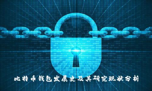 比特币钱包发展史及其研究现状分析