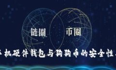 全面解读手机硬件钱包与