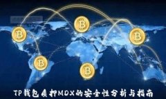 TP钱包质押MDX的安全性分析